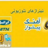 کد آهنگ پیشواز جدید ایرانسل تیتراژهای تلوزیون