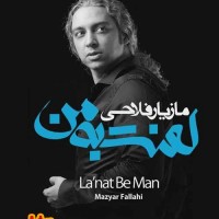 کد آهنگ پیشواز مازیار فلاحی آلبوم لعنت به من
