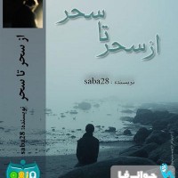 دانلود رمان از سحر تا سحر برای کامپیوتر و موبایل
