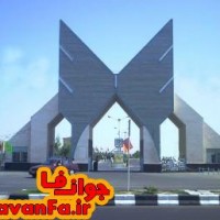 آگهی استخدام دانشگاه آزاد اسلامی