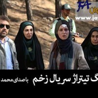 دانلود تیتراژ  پایانی سریال زخم با صدای محمد علیزاده