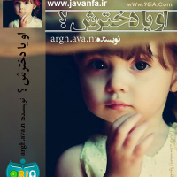 دانلود رمان او یا دخترش ؟ برای اندروید،جاوا،ایفون،pdf،تبلت