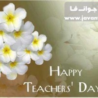 اس ام اس انگلیسی روز معلم با ترجمه فارسی