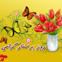 اس ام اس روز پرستار و میلاد حضرت زینب (ع) اسفند 92