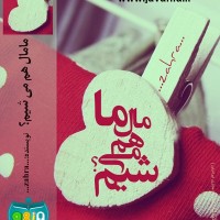 دانلود رمان ما مال هم می شیم ؟ جاوا،اندروید،ایفون،pdf،تبلت