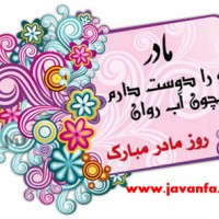 کارت پستال های روز مادر 93