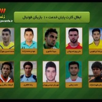 اسامی بازیکنان فوتبالی که کارت معافیت آنها باطل شد – عکس