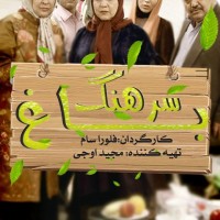 کد آهنگ پیشواز باغ سرهنگ از علیرضا روزگار