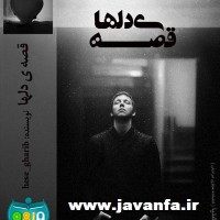 دانلود رمان قصه ی دل ها اندروید،جاوا،ایفون،pdf،تبلت