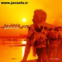 دانلود تیتراژ سریال سی و نه هفته با صدای حمید عسکری