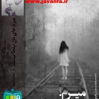 دانلود رمان میرم جای من اینجا نیست اندروید،جاوا،ایفون،pdf،تبلت