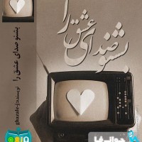 دانلود رمان بشنو صدای عشق را برای موبایل و کامپیوتر