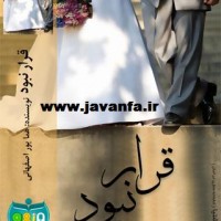 رمان ایرانی و عاشقانه قرار نبود اندروید،جاوا،ایفون،pdf،تبلت