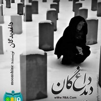 دانلود رمان داغدیدگان اندروید،جاوا،ایفون،pdf،تبلت