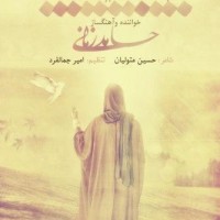 دانلود آهنگ تیتراژ برنامه ضیافت شبکه قرآن با صدای حامد زمانی