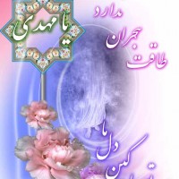 اس ام اس مخصوص امام زمان(عج) و روز جمعه 93