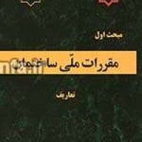 دانلود مبحث اول مقررات ملی ساختمان 92 ، تعاریف