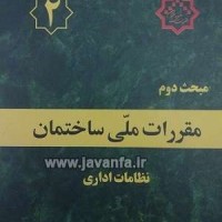 دانلود مبحث دوم مقررات ملی ساختمان نظامات اداری