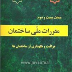 دانلود مبحث 22 مقررات ملی مراقبت و نگهداري از ساختمانها