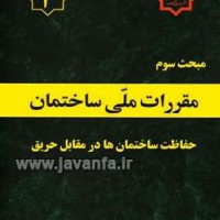 دانلود کتاب مبحث سوم مقررات ملی ساختمان حفاظت ساختمانها در برابر حریق