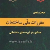 دانلود مبحث پنجم مقررات ملی ساختمان مصالح و فرآورده های ساختمانی