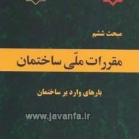 دانلود مبحث ششم مقررات ملی ساختمان بارهای وارد بر ساختمان 92