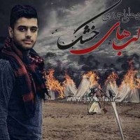 دانلود آهنگ جدید محرم 93 از مصطفی احمدی لبهای خشک
