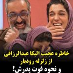 چرا الیکا عبدالرزاقی هنگام تعریف فوت پدرش در زلزله رودبار این همه خندید؟+ ویدیو / پشت پرده واکنش غیرمنتظره‌ای که همه را شوکه کرد