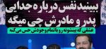 اعترافات جسورانه نفس بازغی درباره جدایی پدر و مادرش + ویدیو / خانم بازیگر از روزی گفت که خانواده‌اش از هم پاشید