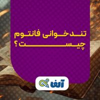 تندخوانی فانتوم چیست؟