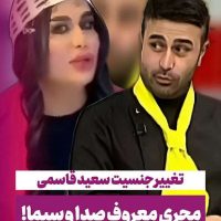 تغییر جنسیت سعید قاسمی؛ مجری محبوب «به خانه برمی‌گردیم» / ویدیو و تصاویر قبل و بعد از این تغییر بزرگ در زندگی سرآشپز معروف