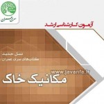 اصلاحیه کتاب نسل جدید مکانیک خاک سری عمران