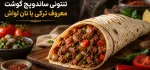 طرز تهیه تنتونی؛ ساندویچ گوشت ترکی سریع و خوشمزه با لواش و سماق