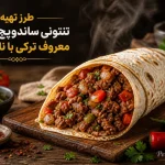 طرز تهیه تنتونی؛ ساندویچ گوشت ترکی سریع و خوشمزه با لواش و سماق