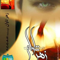 دانلود رمان ایرانی و عاشقانه زهر تاوان جاوا،اندروید،ایفون،pdf،تبلت